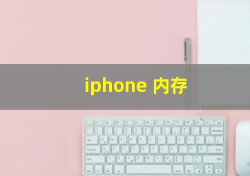 iphone 内存